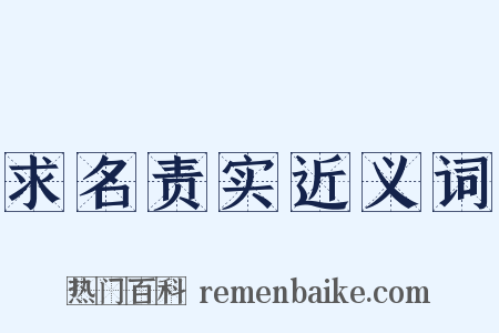 求名责实近义词是什么意思的图片